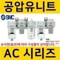 SMC 에어필터압력조절기AW20 미스트세퍼레이터 조합형 SMCFRL AC20D-02G-A AFM20