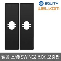 솔리티 웰콤 스윙 전용 보강판 1조(안쪽 바깥쪽 2개) 스윙 패스온 등 무타공 푸시풀용