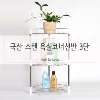 원룸화장실 스텐 욕실선반 코너선반 3단