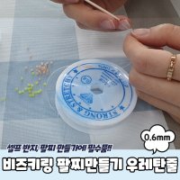 비즈키링 팔찌만들기 우레탄줄 투명 0