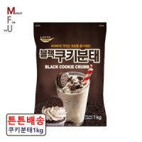 롯데 블랙 쿠키분태 1kg/토핑/오레오/쿠키가루/M