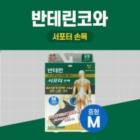 반창고닷컴 반테린코와 서포터 손목 중형 테이핑 기능이 들어간 압박용