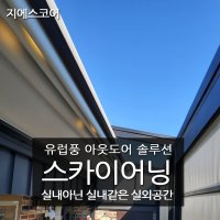 정서 스카이어닝 테라스인테리어차양막어닝 성주 루프어닝 스카이어닝 시공 공장특판가시공