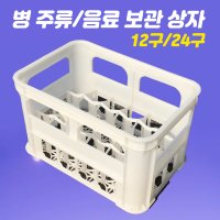 플라스틱 음료 상자 주류 소주 맥주 보관 박스 24구