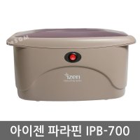 젠텍 뉴 아이젠 파라핀욕조 왁스 4개 파라핀베스 손 발 찜질기 온열기 IPB-700