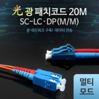 광패치코드 광케이블 Coms SC LC DP M M 20M