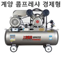 계양 콤프레샤 경제형 저소음 5마력 콤프레셔 dc 충전