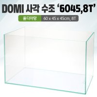 DOMI 사각 수조 2자광폭 6045어항 8T 올디아망 8T 우레탄매트서비스