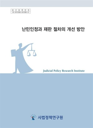 난민인정과 재판 절차의 개선 방안