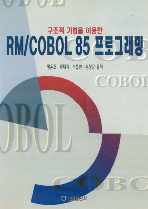 구조적 기법을 이용한 RM,COBOL85 프로그래밍