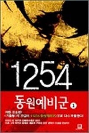 [무료] 1254 동원예비군 1