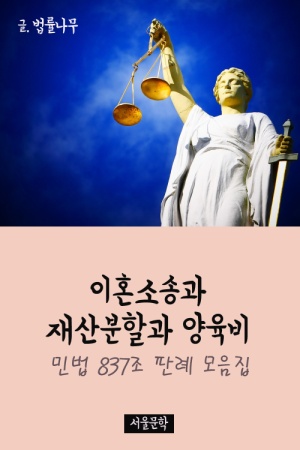 이혼소송과 재산분할과 양육비 : 민법 837조 판례 모음집