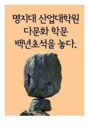 명지대 산업대학원, 다문화 학문 백년초석(百年楚石)을 놓다.