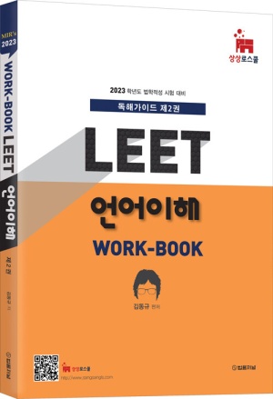 2023 Mir’s LEET 언어이해 Work-book 제2권
