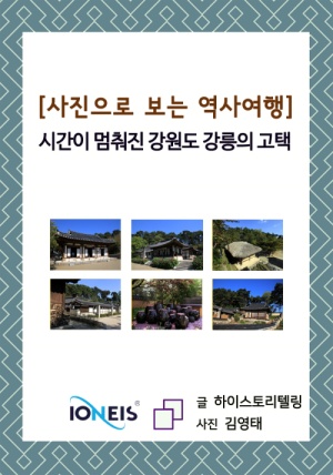 [사진으로 보는 역사여행] 시간이 멈춰진 강원도 강릉의 고택