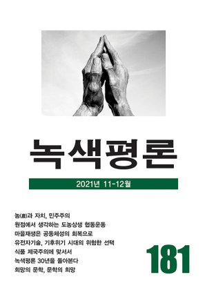 녹색평론 통권 181호