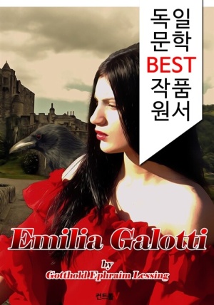 에밀리아 갈로티 Emilia Galotti (독일 문학 BEST 작품 원서 읽기!)