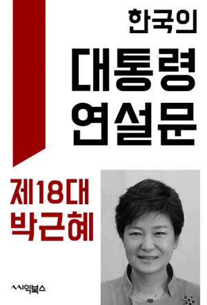 한국의 대통령 연설문 : 제18대 박근혜 대통령