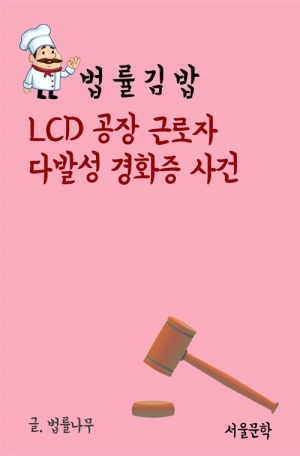 법률 김밥 : LCD공장 근로자 다발성 경화증 사건