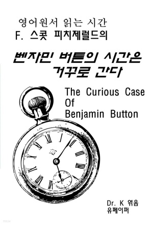 [eBook] 영어원서 읽는 시간 F. 스콧 피치제럴드의 벤자민 버튼의 시간은 거꾸로 간다 The Curious Case Of Benjamin Button