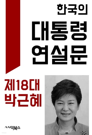 [eBook] 한국의 대통령 연설문 ― 제18대 박근혜 대통령