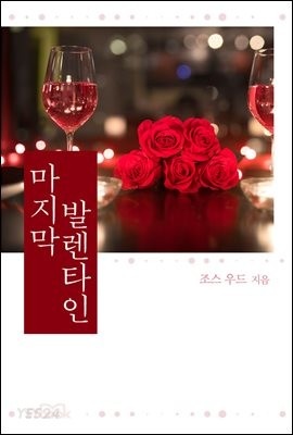 [eBook] 마지막 발렌타인