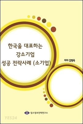[eBook] 한국을 대표하는 강소기업 성공 전략사례 (소기업)