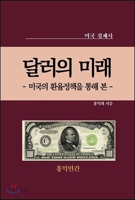 [eBook] 달러의 미래