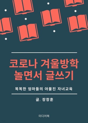 [eBook] 코로나 겨울방학, 놀면서 글쓰기 (똑똑한 엄마들의 야물진 자녀교육)