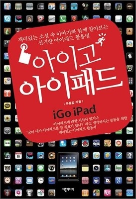 [eBook] 아이고 아이패드 iGo iPad