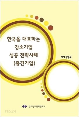 [eBook] 한국을 대표하는 강소기업 성공 전략사례 (중견기업)