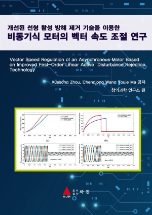 [eBook] 개선된 선형 활성 방해 제거 기술을 이용한 비동기식 모터의 벡터 속도 조절 연구