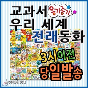 옹기종기 교과서 우리세계전래동화/펜별도/120권 개정신판