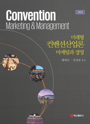 [eBook] 미래형 컨벤션산업론 마케팅과 경영 (개정판)