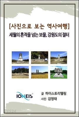 [eBook] [사진으로 보는 역사여행] 세월의 흔적을 넘는 보물, 강원도의 절터