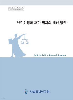 [eBook] 난민인정과 재판 절차의 개선 방안