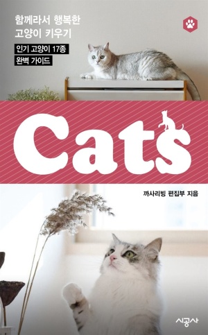 [eBook] 캣츠(CATS) 3 - 터키시앙고라, 샴, 스코티시폴드, 페르시안
