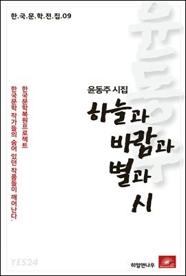 [eBook] 윤동주 시집 하늘과 바람과 별과 시 - 한국문학전집 09