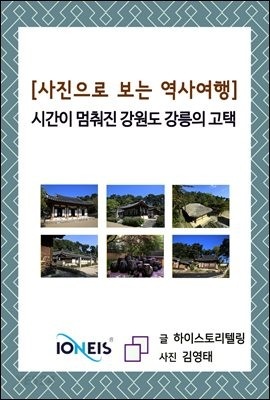 [eBook] [사진으로 보는 역사여행] 시간이 멈춰진 강원도 강릉의 고택