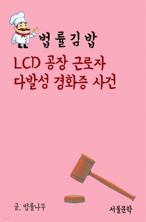 [eBook] 법률 김밥 : LCD공장 근로자 다발성 경화증 사건