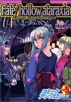 Fate/hollow ataraxia コミックアンソロジ- 5