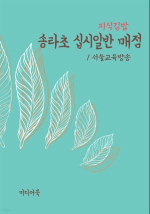 [eBook] 지식김밥 : 송라초 십시일반 매점