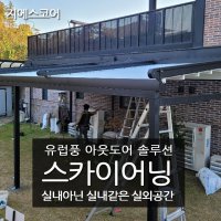 봉정 스카이어닝 서울차양막어닝 거제 루프어닝 스카이어닝 시공 공장특판가시공