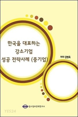 [eBook] 한국을 대표하는 강소기업 성공 전략사례 (중기업)