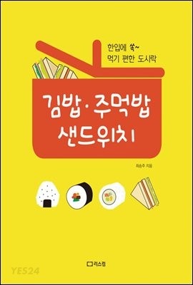 [eBook] 김밥 주먹밥 샌드위치