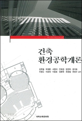 [eBook] 건축 환경공학개론