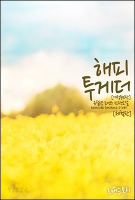 [eBook] [무료] 해피투게더 (Happy Together) (개정증보판) (체험판)