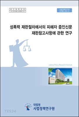 [eBook] 성폭력 재판절차에서의 피해자 증인신문 재판참고사항에 관한 연구