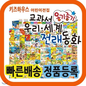 New 옹기종기우리세계전래동화/뉴교과서옹기종기전래/120권 개정판