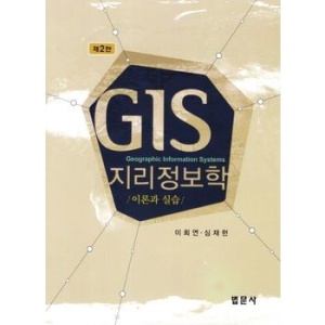 GIS 지리정보학: 이론과 실습